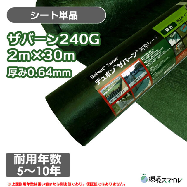 むき出し施工セット】ザバーン防草シート240G(グリーン) 1m×30m、コ型