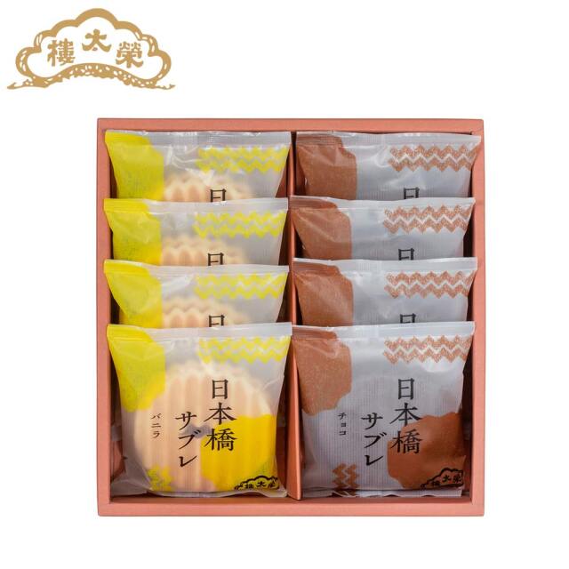 榮太樓 日本橋サブレ 8個入（バニラ・チョコ 各4個）