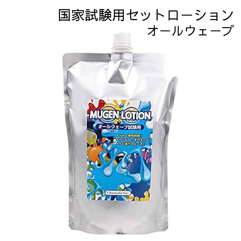 美容師国家試験オールウェーブ課題用セットローション「ムゲン