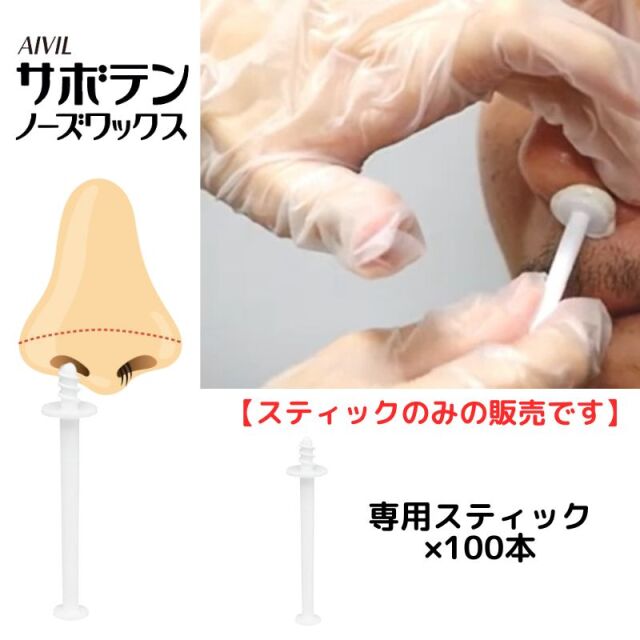 鼻毛脱毛ワックス】アイビル サボテンノーズワックス 専用スティック