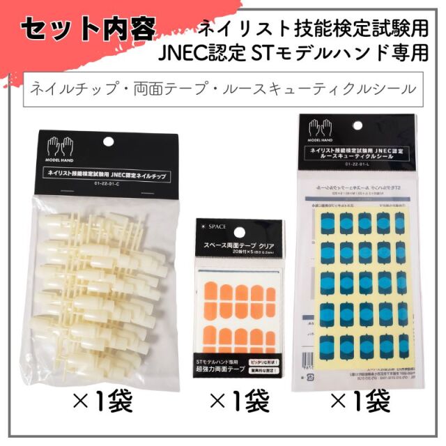 メール便送料無料］ JNEC認定 ネイルチップ＋ルースキューティクル
