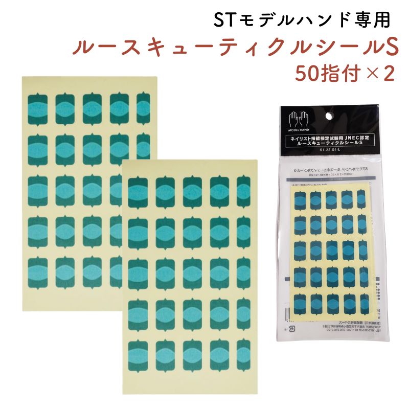 JNEC認定 STモデルハンド専用 ルースキューティクルシールS 50指付 2枚