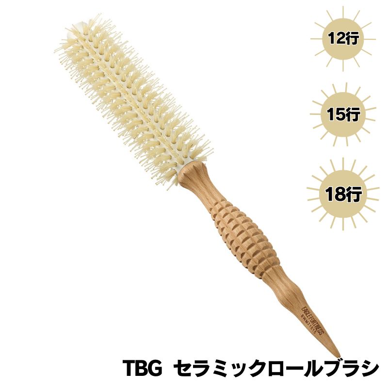 TBG セラミックロールブラシ | ナイロン毛を使用したプロ用ロール