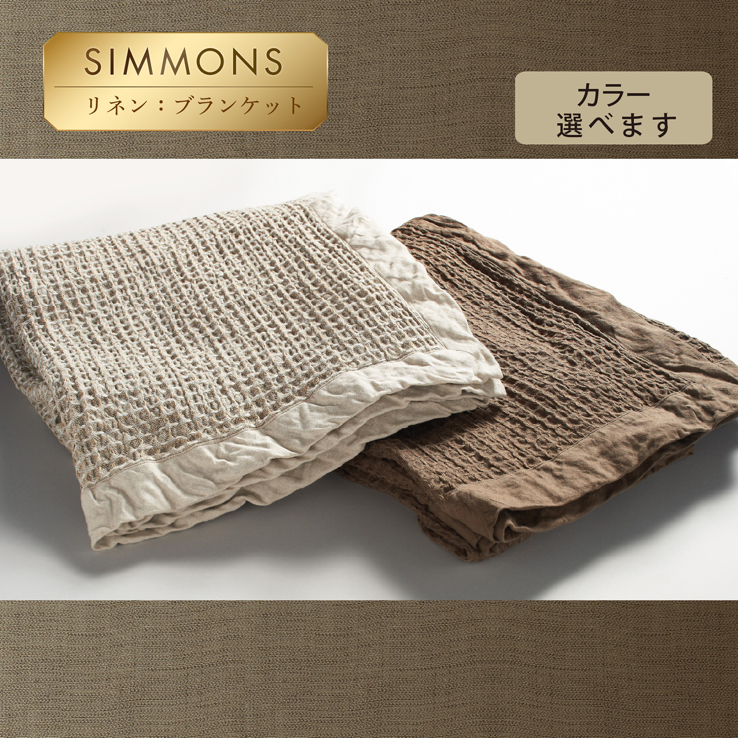 リネン ブランケット シモンズビューティレスト神宮前