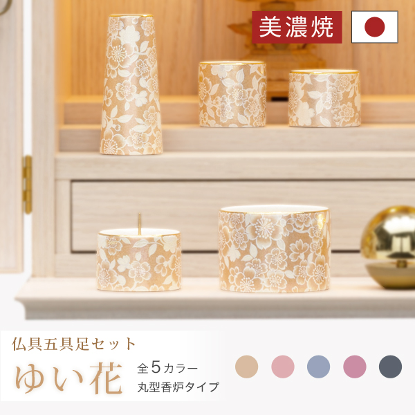 モダン仏具 ゆい花 丸型香炉タイプ 5点セット 全5色 陶器製 ゆいか