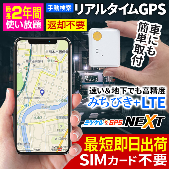 SALE対象商品】【最長2年間返却不要】 返却不要GPS みちびき衛星 高