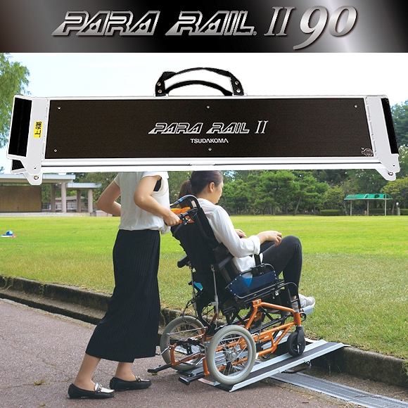 津田駒工業 アルミ+フルカーボン製 車椅子用携帯スロープ パラレールⅡ