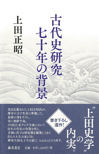 古代史研究七十年の背景 上田正昭 藤原書店