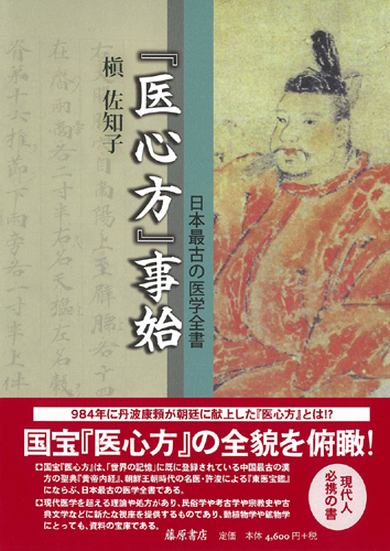 医心方』事始 日本最古の医学全書 槇佐知子 藤原書店