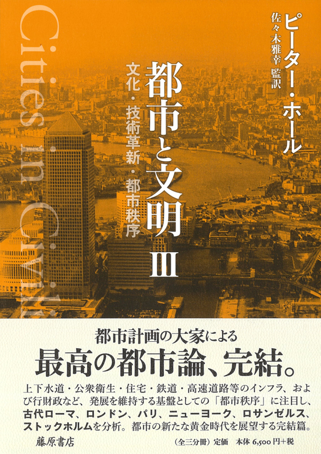 都市と文明3 文化・技術革新・都市秩序（全3分冊）