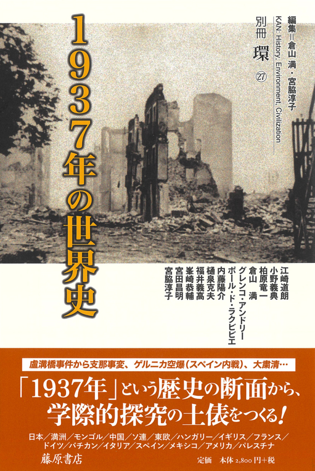 1937年の世界史 別冊『環』27