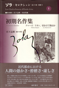 初期名作集 「テレーズ・ラカン、引き立て役」ほか ゾラ・セレクション