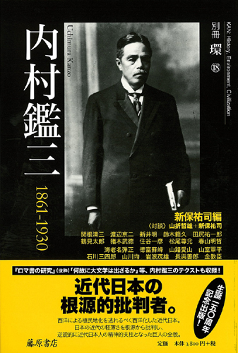 内村鑑三 1861-1930 別冊『環』18 新保祐司 藤原書店