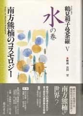 コレクション 鶴見和子曼荼羅