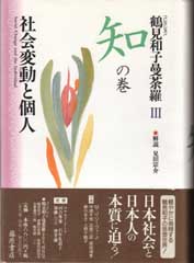 コレクション 鶴見和子曼荼羅