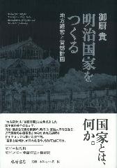 明治国家をつくる 地方経営と首都計画 御厨貴 牧原出 藤森照信 藤原書店