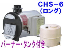 長府製作所 マキ焚兼用ふろがま CHS-6 （ロング） バーナー・タンク付き