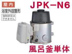 長府製作所 灯油専用ふろがま JPK-N6 風呂釜単体