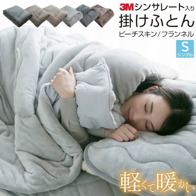 シンサレート 掛け布団 シングル 軽い 薄い 掛布団 羽毛布団が苦手のか