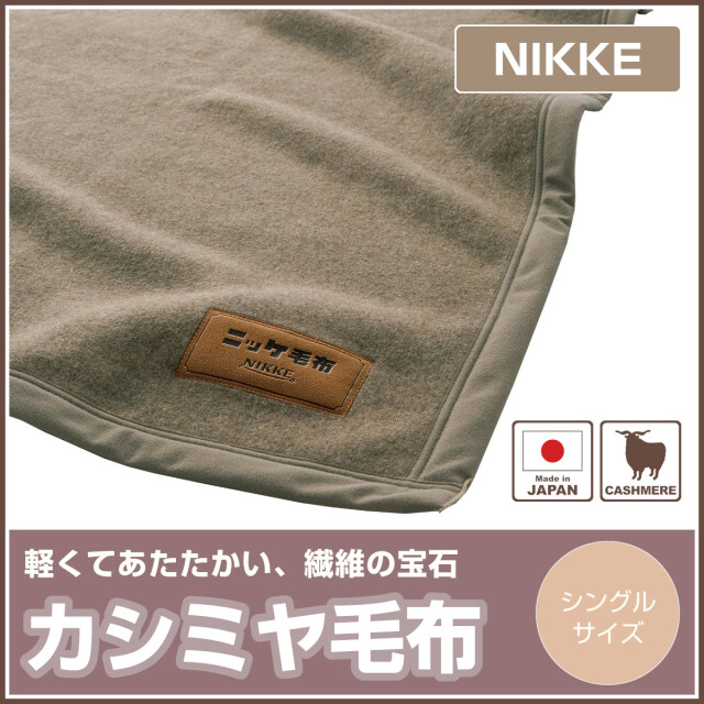 ニッケNIKKE 最高級カシミヤ毛布 楽天市場】最高級 カシミヤ毛布シングルサイズニッケ毛布の最高級の