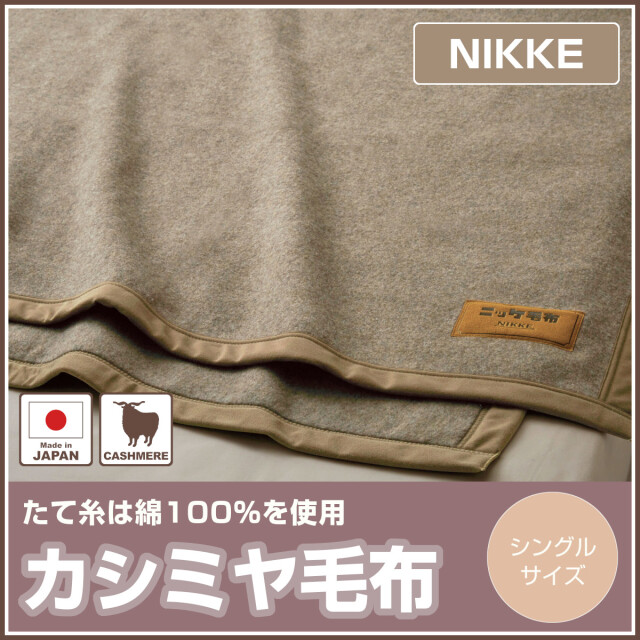 NIKKE シルク100%毛布 （シングル）新品未使用　ベージュ　日本製 シルク毛布 シングル 日本製 絹100％ シール織り ブランケット 掛け
