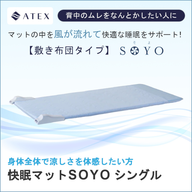 ATEX SOYO 快眠マット　空調マット　ミドル1400x900mm 楽天市場】【ポイント10倍】公式 快眠マット SOYO シングル AX-BS632