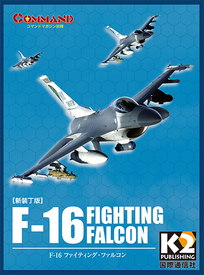 F-16 ファイティングファルコン』【新装丁版】