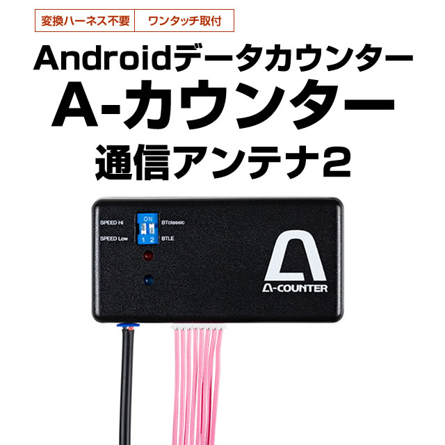 A-カウンター通信アンテナ2 【お持ちのAndroid端末をデータカウンター