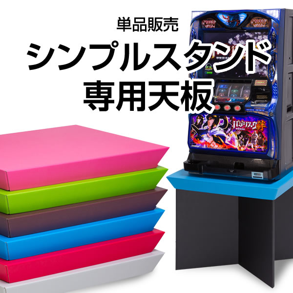 シンプルスタンド・チェアセット A-SLOT