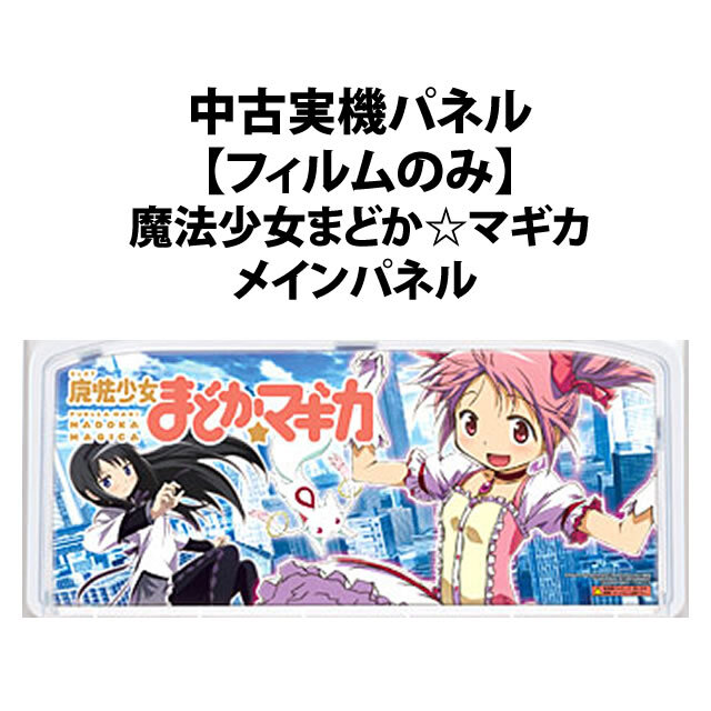 中古実機パネル】【フィルムのみ】メーシー SLOT魔法少女まどか