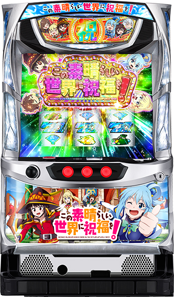 お取り寄せ商品】サミー パチスロこの素晴らしい世界に祝福を！ 中古