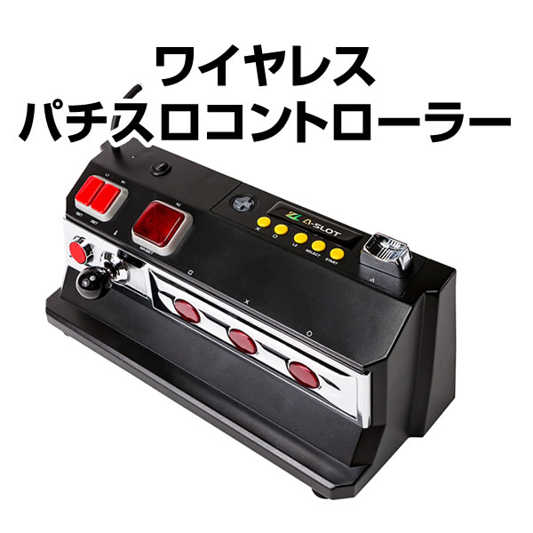 コイン不要機 ゴールドLight 【セミオート・オート・コインレス