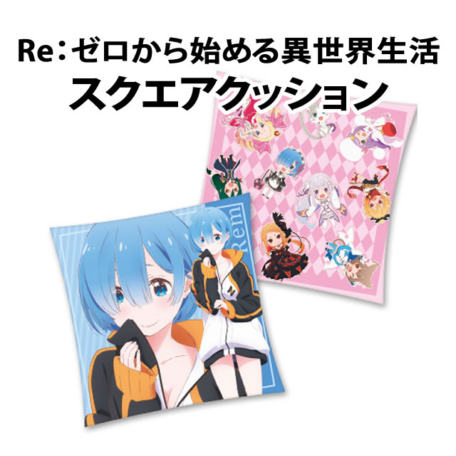 Re:ゼロから始める異世界生活 スクエアクッション A-SLOT