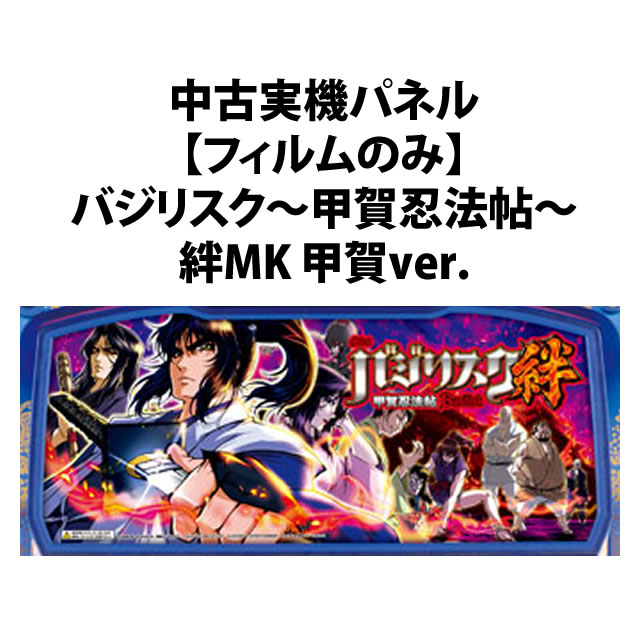 中古実機パネル】【フィルムのみ】エレコ バジリスク～甲賀忍法帖～ 絆