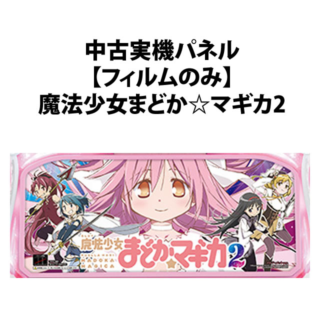 中古実機パネル】【フィルムのみ】メーシー SLOT魔法少女まどか