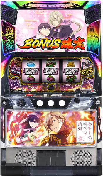 コナミアミューズメント わたしの幸せな結婚 中古パチスロ実機