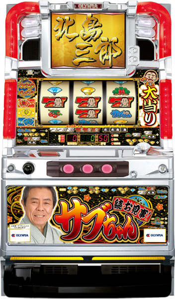 オリンピア 続・お見事!サブちゃん 中古パチスロ実機 [4ch対応] A-SLOT