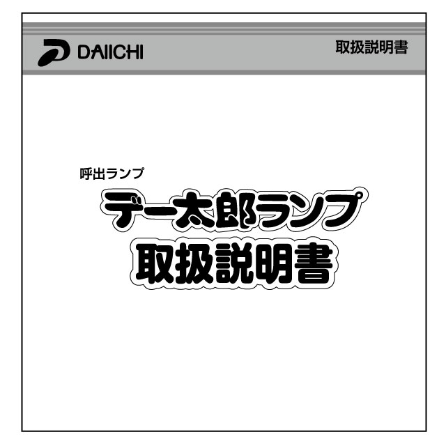 データカウンター説明書 大一電機産業【デー太郎ランプシリーズ】 中古