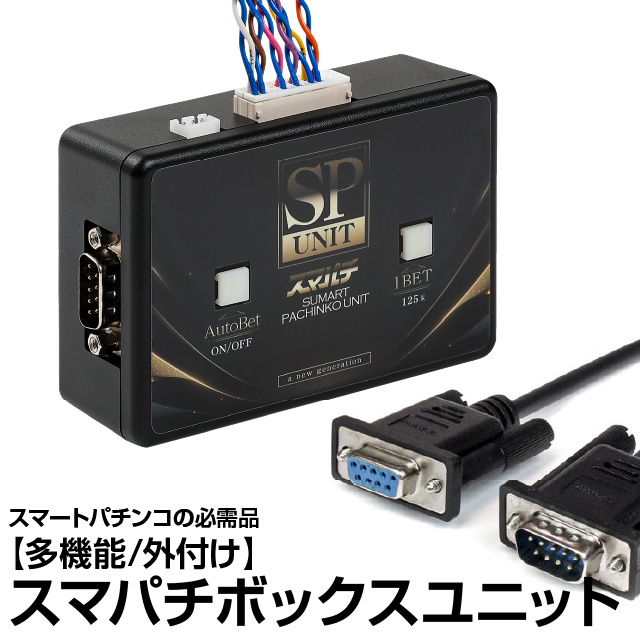 多機能/外付け】スマパチボックスユニット