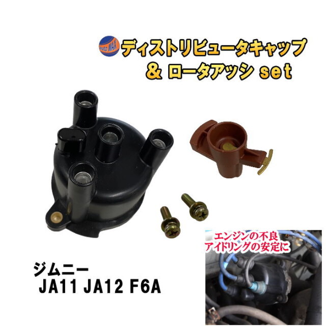 ディストリビュータキャップ ロータアッシ セット (ジムニー JA11 JA12