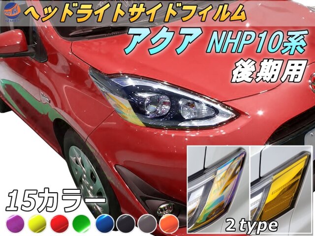ヘッドライトサイドフィルム (アクア HP 10系 後期) 車種専用 カット