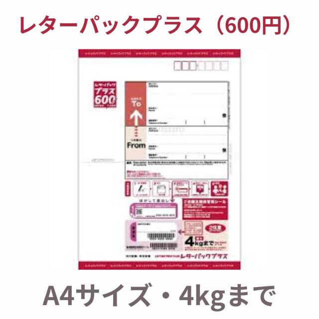 レターパックプラス A4サイズ 4kg以内 レターパック | 日本郵便株式会社