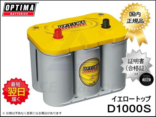 バッテリー オプティマ D1000S イエロートップシリーズ 8012-254 YT S4
