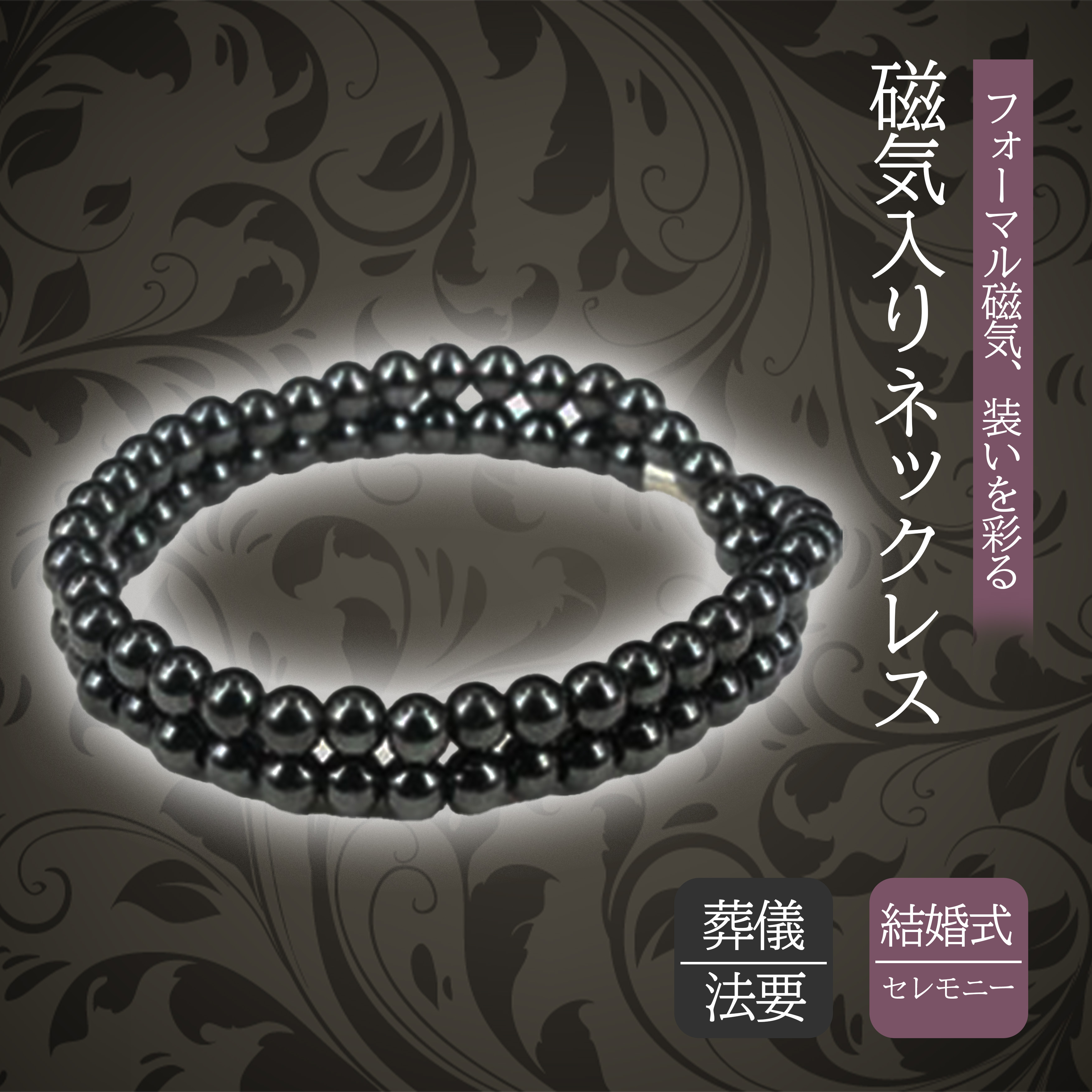 天然石 ヘマタイト磁気ネックレス フォーマル ブラック 黒 健康 磁気