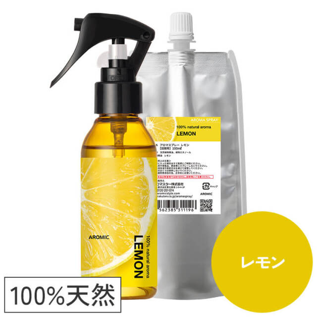 天然アロマスプレー【レモン】2点セット(100ml+100ml詰替用)【送料無料】