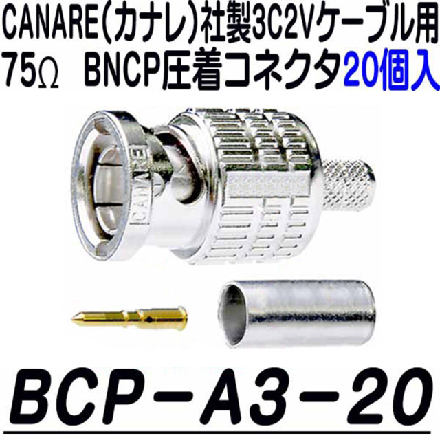BCP-A3-20 | 3C2Vシリーズ用75ΩBNCP圧着コネクタ(20個入) | CANARE
