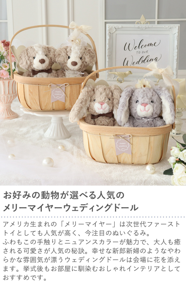 結婚式 電報 ギフト】メリーマイヤー（Mary Meyer）ウェディングドール