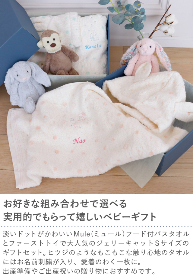 出産祝い おくるみ】Mule(ミュール)フード付きバスタオル＋ジェリー