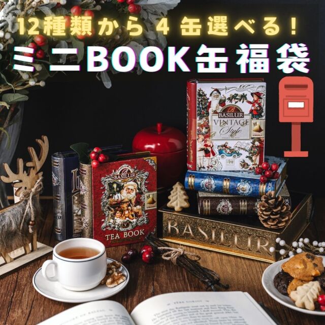 選べるミニBOOK缶福袋｜12種類から4缶セレクトできる特別セット