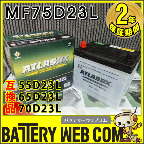 ATLASBX 75D23L アトラス 自動車 バッテリー ATLAS